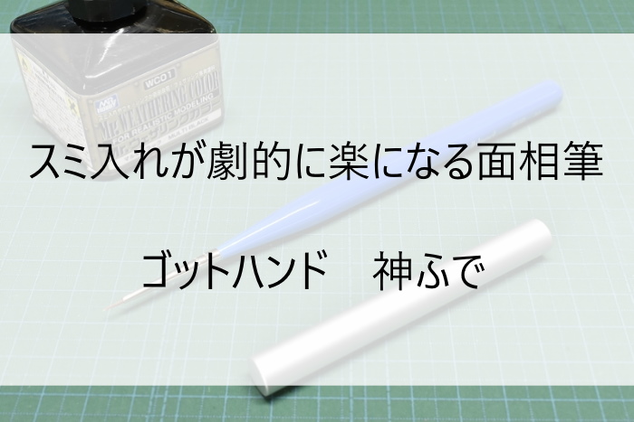 スミ入れが劇的に楽になる面相筆 ゴットハンド 神ふで | きょうちゃん